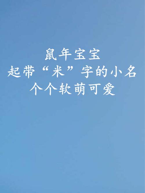 鼠年婴儿起名字乳名优雅好听的宝宝带米字取小名大全