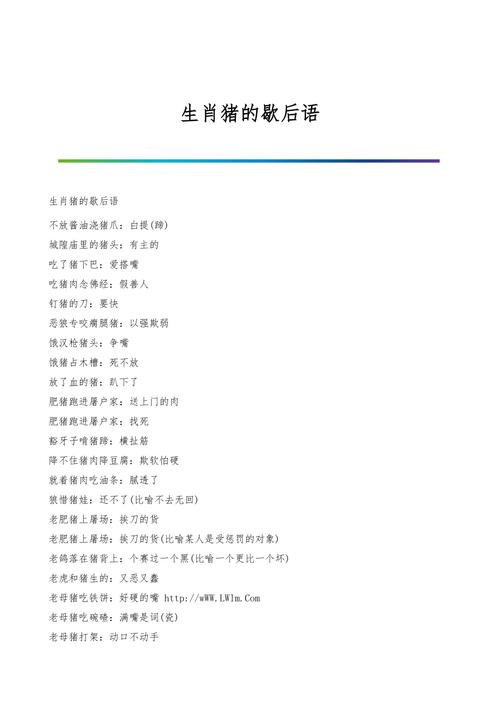 关于猪的歇后语,生肖猪歇后语