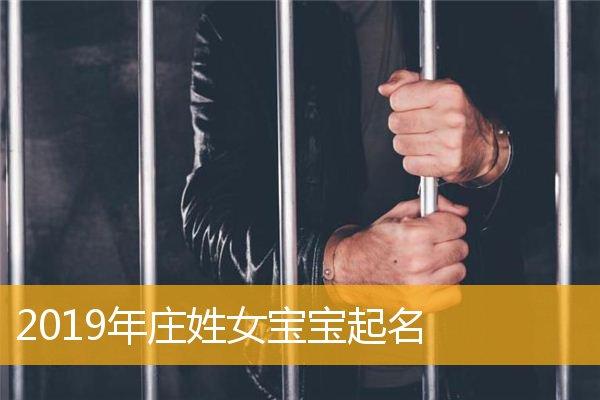 庄姓鸡年女宝宝名字