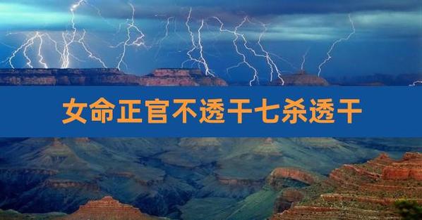 七杀透出的人惹不起
