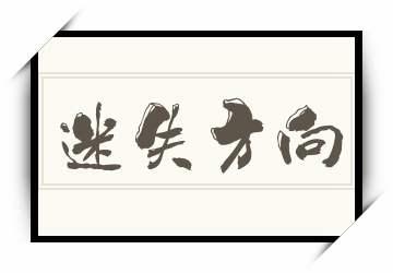 梦见迷失方向是什么意思
