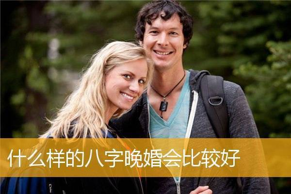 哪些八字的人晚婚最幸福