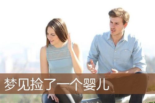 梦见一个婴儿