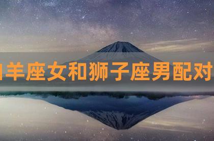 狮子座和什么座最配:射手座,白羊座,水瓶座