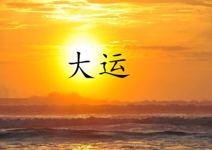 八字换大运前太痛苦