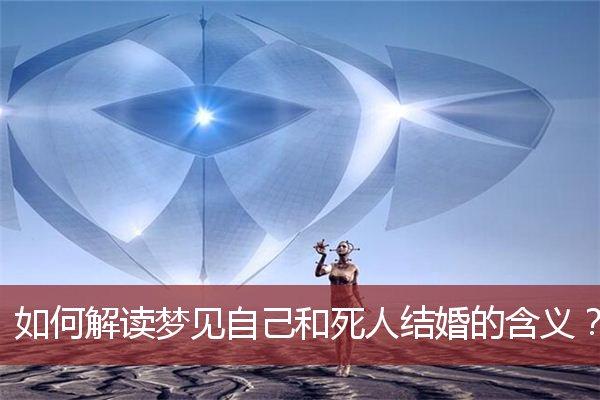 梦见自己结婚会去世