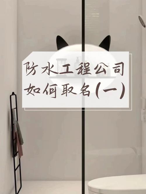 防水公司起名技巧精选