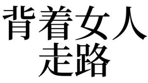 梦见自己背着女人走路什么意思