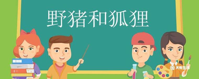 生肖故事-野猪和狐狸