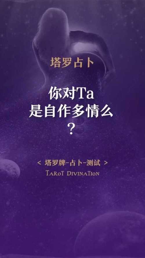 塔罗占卜我自作多情了吗