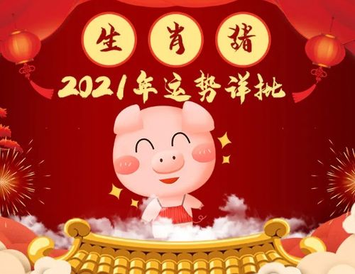 2021辛丑牛年九月属猪者正缘运势佳