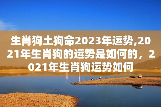 属狗2021年运势如何
