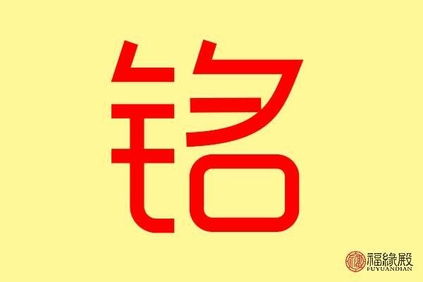铭字的五行属什么,铭是五行属什么