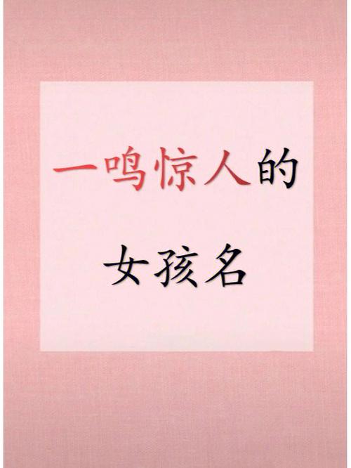 一鸣惊人的女孩名字什么亮好