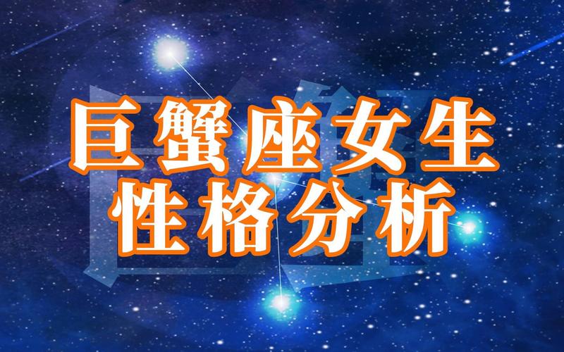 巨蟹座女性的性格特点
