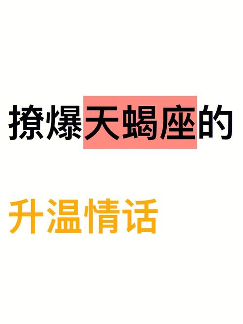 天蝎座男生被撩后的心理活动