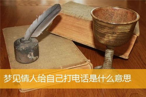梦见情人给自己打电话