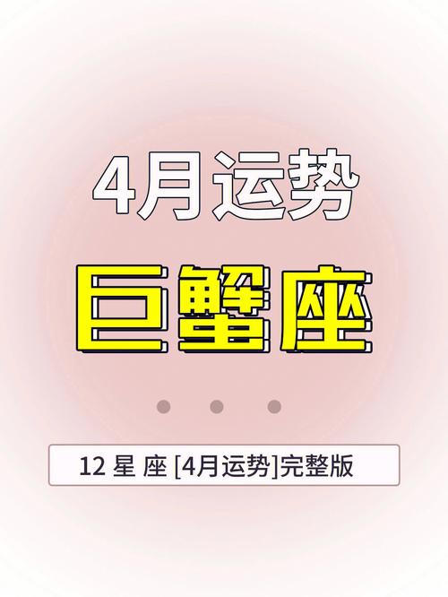2017巨蟹座4月5日运势
