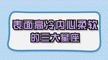 外表高冷内心柔软的三大星座,看了让人心疼...
