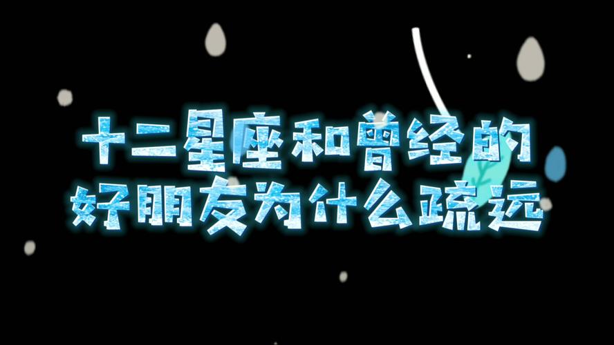 最容易被朋友疏远的星座