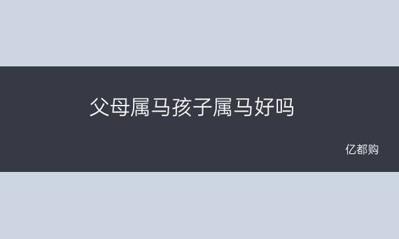 爸爸属马孩子属马好吗