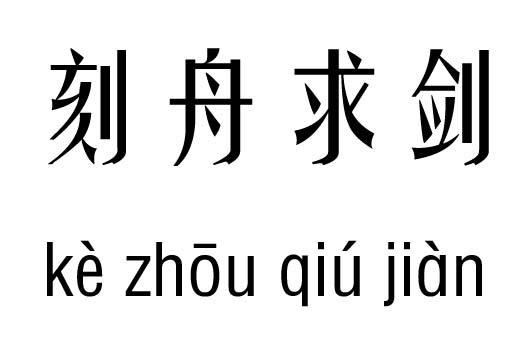 忘乎所以五行吉凶_忘乎所以成语故事