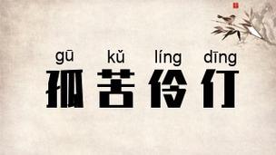 梦见孤苦伶仃