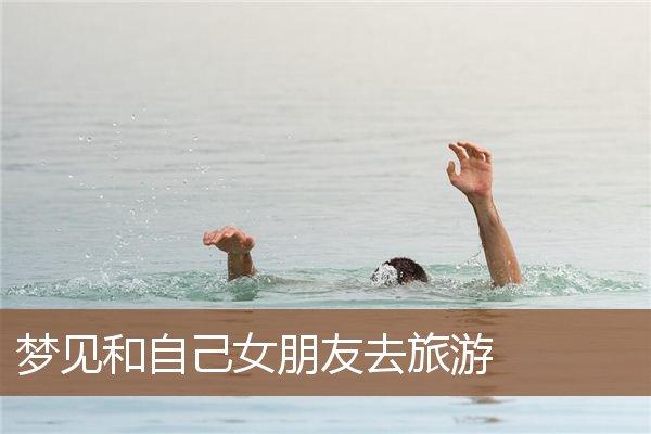 梦见在海边散步周公解梦，梦见在海边散步是什么意思？