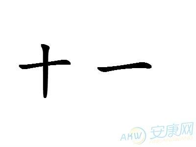 十一画的字有哪些起名字用