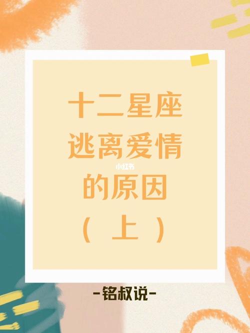 十二星座逃离爱的原因
