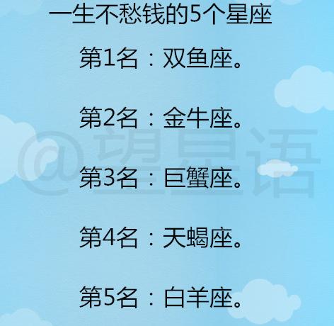 一生不愁钱的5个星座