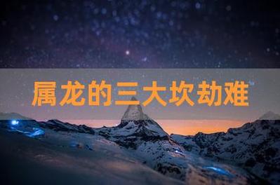属龙一生会遇到的三大劫难