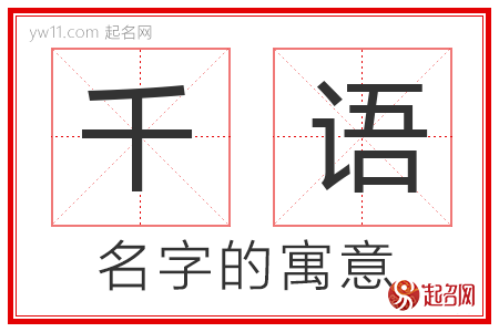 千语这个名字怎么样