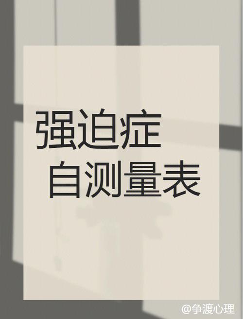洁癖强迫症测试