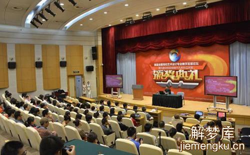梦见会场