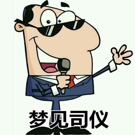 梦见司仪是什么意思