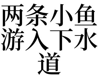 梦见鱼在下水道