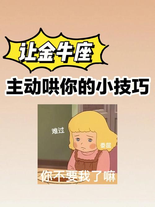 如何让金牛主动联系你