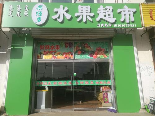 好听有创意的水果超市名字