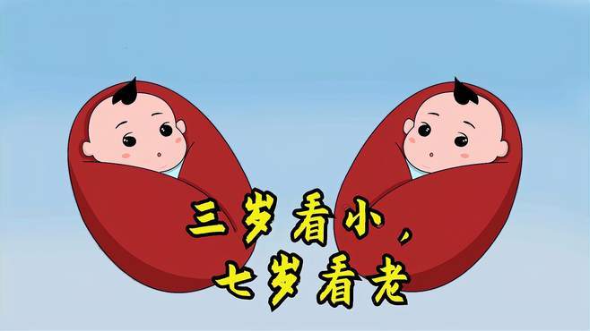 三岁看到老是真的吗