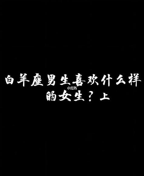 白羊男被哪种女生吃定