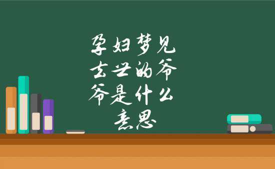 孕妇梦见去世的外公