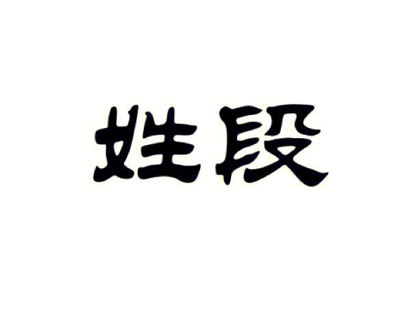 2021年段姓牛宝宝名字