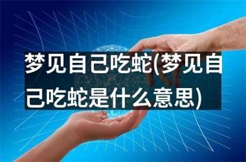 梦见自己养蛇是什么意思