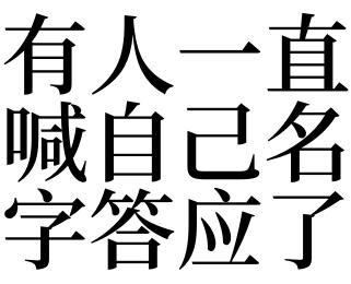 梦见有人喊自己还答应了是什么意思