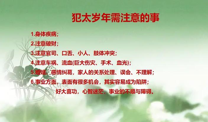 害太岁年应该注意哪些事情