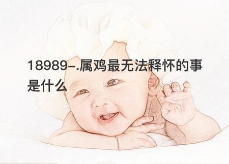 属鸡最无法释怀的事