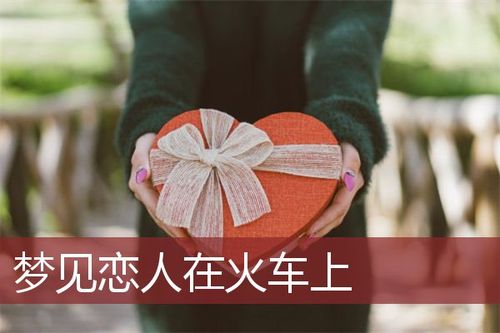 梦见和男朋友坐火车