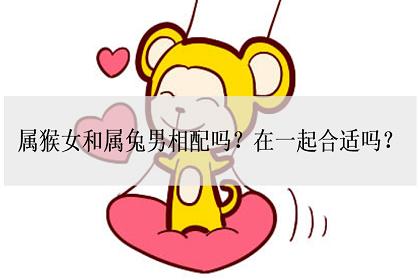 属兔女和属猴男的相配吗,两人颇投缘