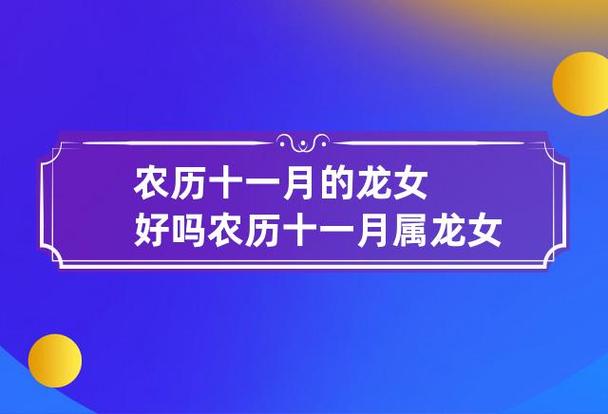 农历十一月的龙女好吗
